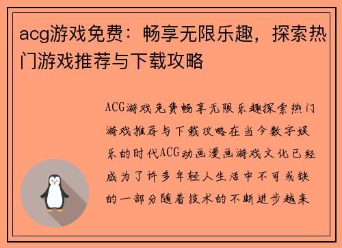 acg游戏免费：畅享无限乐趣，探索热门游戏推荐与下载攻略