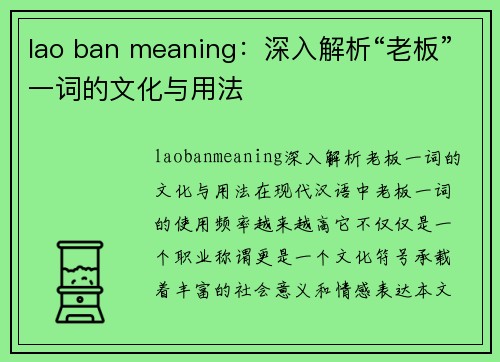 lao ban meaning：深入解析“老板”一词的文化与用法