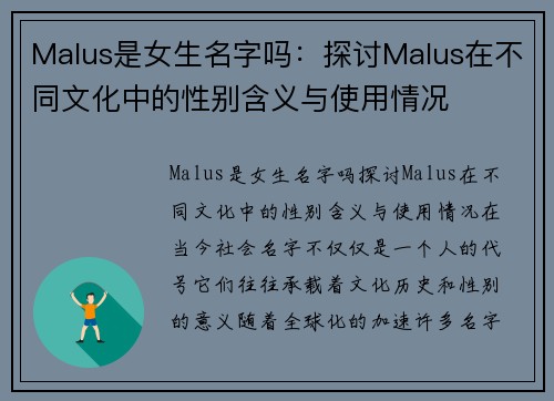 Malus是女生名字吗：探讨Malus在不同文化中的性别含义与使用情况