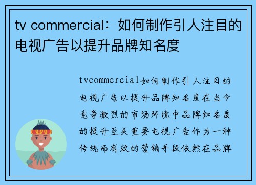 tv commercial：如何制作引人注目的电视广告以提升品牌知名度