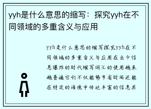 yyh是什么意思的缩写：探究yyh在不同领域的多重含义与应用