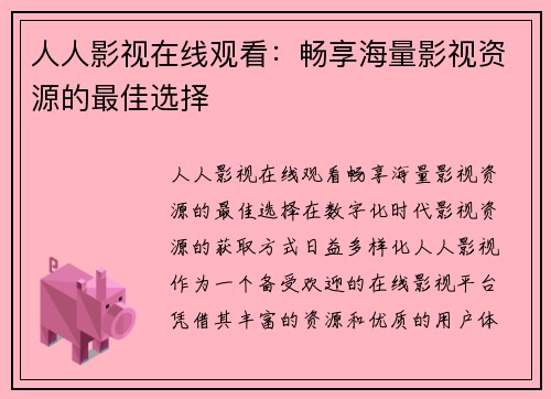 人人影视在线观看：畅享海量影视资源的最佳选择