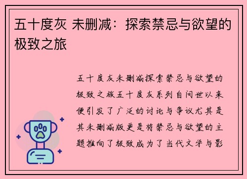 五十度灰 未删减：探索禁忌与欲望的极致之旅